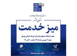 برپایی میز خدمت مردمى اداره کل ارتباطات و فناوری اطلاعات استان بوشهر به مناسبت هفته دولت در شهر بوشهر
