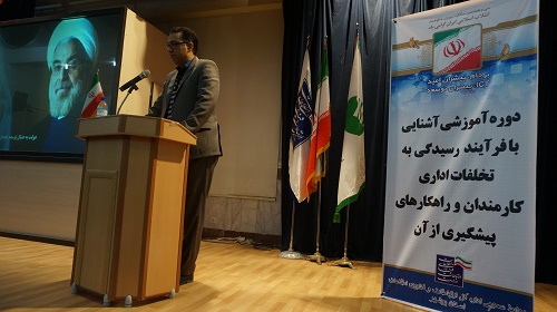 دوره آموزشی پیشگیری از تخلفات اداری در استان بوشهر