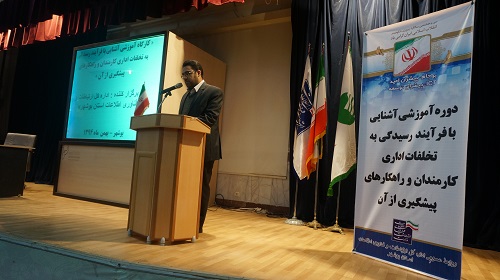 دوره آموزشی پیشگیری از تخلفات اداری در استان بوشهر