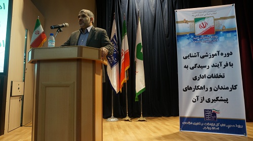 دوره آموزشی پیشگیری از تخلفات اداری در استان بوشهر