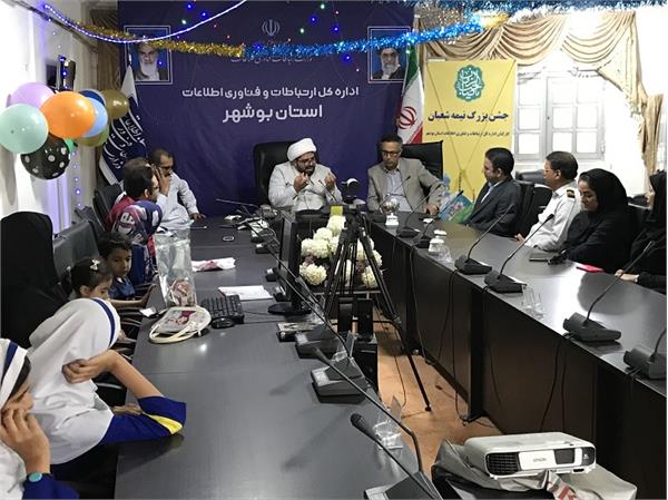جشن میلاد حضرت ولی عصر (عج) و نیمه شعبان به میزبانی اداره کل ارتباطات وفناوری اطلاعات استان بوشهر برگزار شد