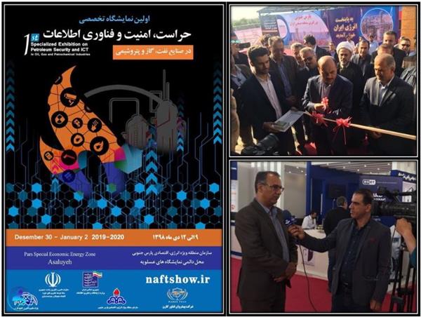 اولین نمایشگاه تخصصی حراست، امنیت و فناوری اطلاعات صنایع نفت، گاز و پتروشیمی در عسلویه برگزار شد.