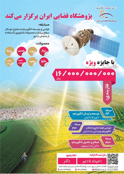 مرکز تحقیقات پژوهشگاه فضایی ایران برگزار می نماید