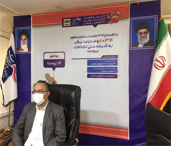 مدیرکل ارتباطات و فناوری اطلاعات استان بوشهر خبر داد: با دستور وزیر ارتباطات اتصال 17 روستای استان به شبکه ملی اطلاعات صورت گرفت