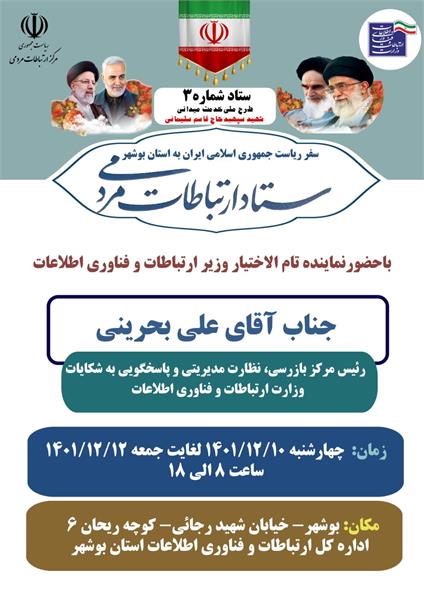ستاد ارتباطات مردمی وزارت ارتباطات و فناوری اطلاعات در استان بوشهر تشکیل می شود