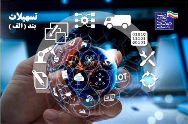 اعطای تسهیلات به کسب و کارهای حوزه فناوری اطلاعات و ارتباطات (فاوا)