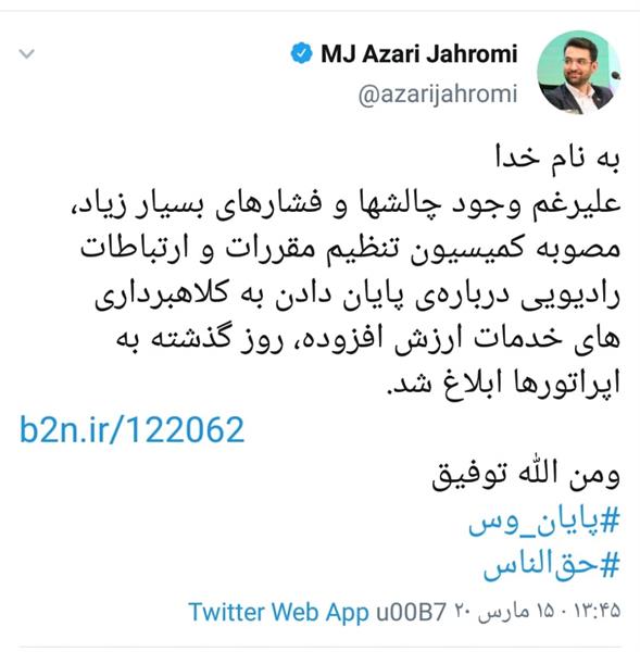 ابلاغ مصوبه مربوط به خدمات ارزش افزوده به اپراتورها