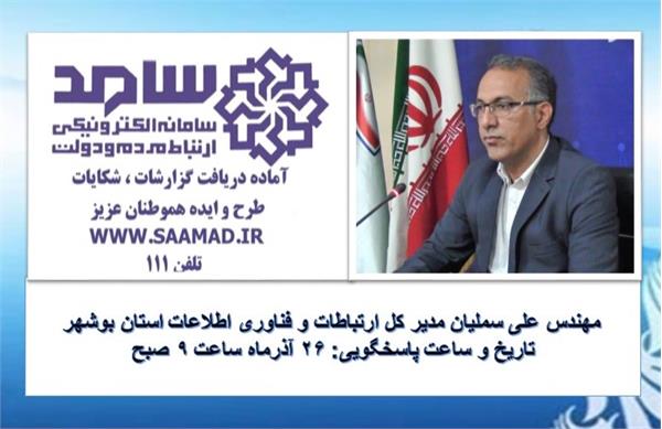 مدیر کل ارتباطات و فناوری اطلاعات استان بوشهر پاسخگوی مردم در سامانه سامد می شود
