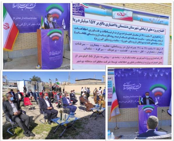 بهره برداری از پروژه های ارتباطی شهرستان دشتستان با اعتباری بالغ بر 157 میلیارد ریال در دهه مبارک فجر