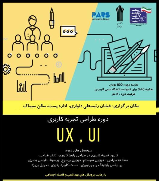 برگزاری همایش طراحی و تجربه کاربری در حوزه ICT  در استان بوشهر