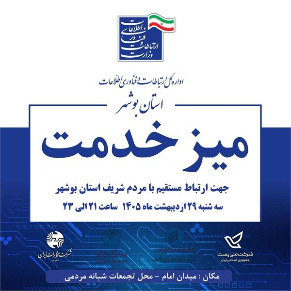 برپایی میز خدمت اداره کل ارتباطات و فناوری اطلاعات استان به یاد شهدای خدمت در شهر بوشهر