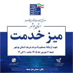برپایی میز خدمت مردمى اداره کل ارتباطات و فناوری اطلاعات استان بوشهر به مناسبت هفته دولت در شهر بوشهر