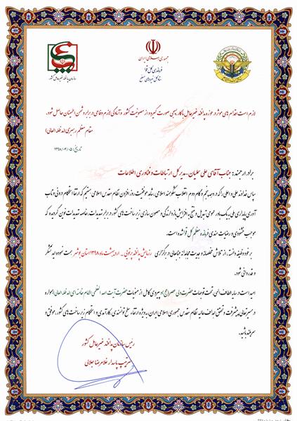 اعطای لوح تقدیر به مدیرکل ارتباطات و فناوری اطلاعات استان بوشهر در برگزاری " رزمایش پدافند پرتویی شهدای خلیج فارس "