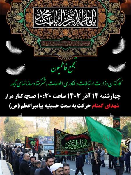 به مناسبت سالروز شهادت حضرت فاطمه (س)؛ تجمع بزرگ فاطمیون خانواده ارتباطات بامحوریت شورای فرهنگی برگزار شد