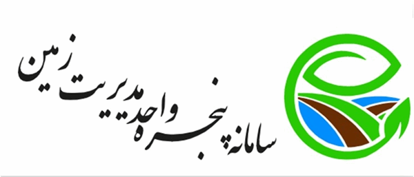 1351 استعلام پاسخ داده شده از طریق سامانه پنجره واحد مدیریت زمین در استان بوشهر