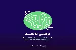 آموزش پایتون به دبیران کار و فناوری استان چهارمحال و بختیاری