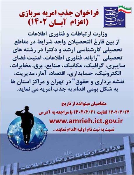 فراخوان ششمین جذب نیروی امریه سربازی در وزارت ارتباطات و فناوری اطلاعات در سال ۱۴۰۲