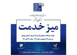 برپایی میز خدمت اداره کل ارتباطات و فناوری اطلاعات استان به یاد شهدای خدمت در شهر بوشهر