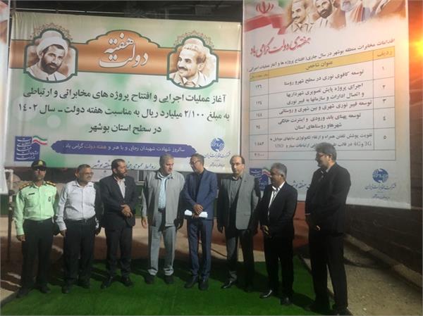 افتتاح و آغاز عملیات اجرایی 85 پروژه ارتباطی در استان بوشهر با اعتبار 210 میلیارد تومان در هفته دولت