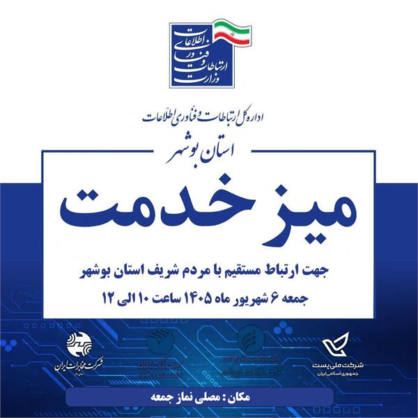 برپایی میز خدمت مردمى اداره کل ارتباطات و فناوری اطلاعات استان بوشهر به مناسبت هفته دولت در شهر بوشهر