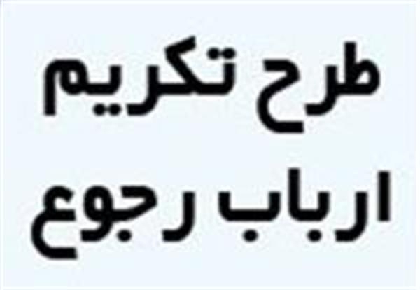 کسب رتبه سطح دو صیانت از حقوق مردم، سلامت اداری و تکریم ارباب رجوع توسط اداره کل ارتباطات و فناوری استان بوشهر
