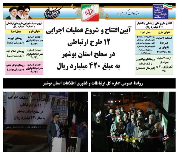 افتتاح و آغاز عملیات اجرایی 12پروژه ارتباطی در استان بوشهر