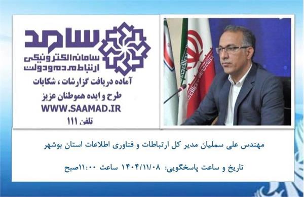 مدیرکل ارتباطات و فناوری اطلاعات استان بوشهر پاسخگوی مردم در سامانه سامد خواهد بود