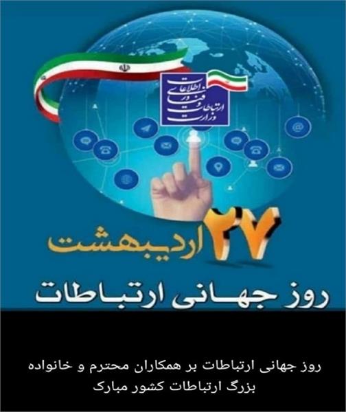 ارتقای سطح ارتباطی روستاهای سالم آباد، کبگان و رودشور به مناسبت روز جهانی ارتباطات