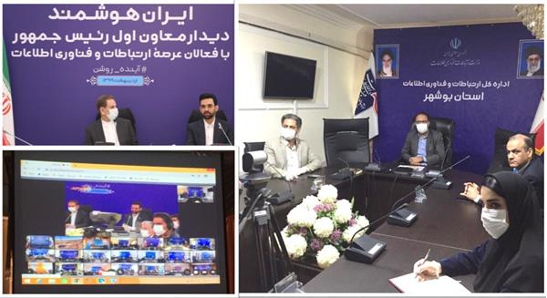 با حضور اسحاق جهانگیری و آذری جهرمی در هفته ارتباطات انجام شد؛ اتصال 31 روستای استان بوشهر به شبکه ملی اطلاعات