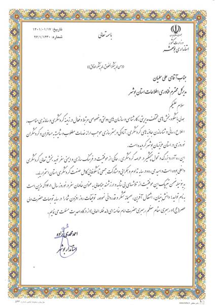 قدردانی استاندار بوشهر از اداره کل ارتباطات و فناوری اطلاعات استان جهت پایداری شبکه ارتباطی و ارائه خدمات تسهیل سفر در ایام نوروز