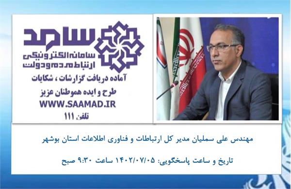ارتباط مستقیم با مدیرکل ارتباطات و فناوری اطلاعات استان بوشهر از طریق سامانه 111