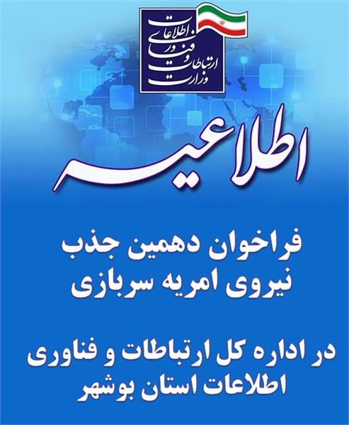 فراخوان دهمین جذب نیروی امریه سربازی در اداره کل ارتباطات و فناوری اطلاعات استان بوشهر