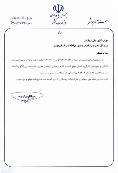 انتصاب مدیر کل ارتباطات و فناوری اطلاعات استان بوشهر بعنوان عضو کمیته تخصصی استانی کارگروه کاهش موانع کسب  وکارهای مبتنی بر فضای مجازی