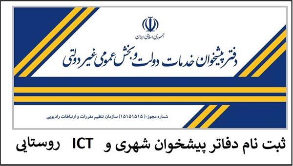 افزایش 48 درصدی ایجاد دفاتر پیشخوان خدمات دولت و دفاتر ارتباطات و فناوری اطلاعات(ICT) روستایی در استان