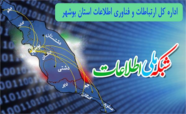 دسترسی 93 درصد از روستاهای بالای 20خانوار استان بوشهر به شبکه ملی اطلاعات