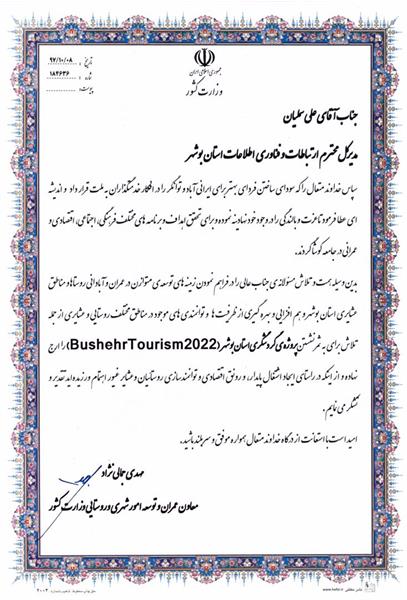 تقدیر معاون عمران و توسعه امور شهری و روستایی وزارت کشور از مدیرکل ارتباطات و فناوری اطلاعات استان بوشهر